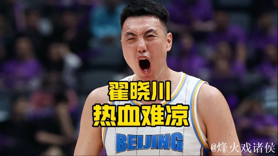 翟晓川18分钟贡献4分6篮板，投篮3中1表现平平