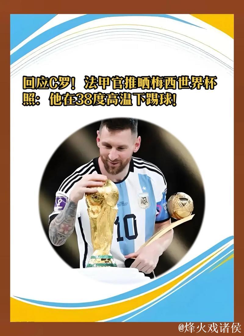法甲晒梅西世界杯回应C罗：他在38度高温下踢球