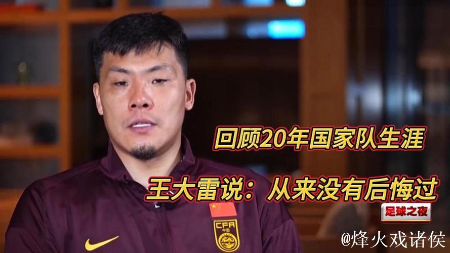 王大雷：20年的国家队生涯 一直没有成功过